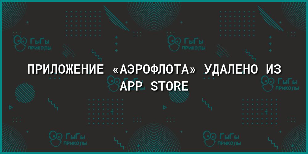 ПРИЛОЖЕНИЕ АЭРОФЛОТА УДАЛЕНО ИЗ АРР ЗТОКЕ