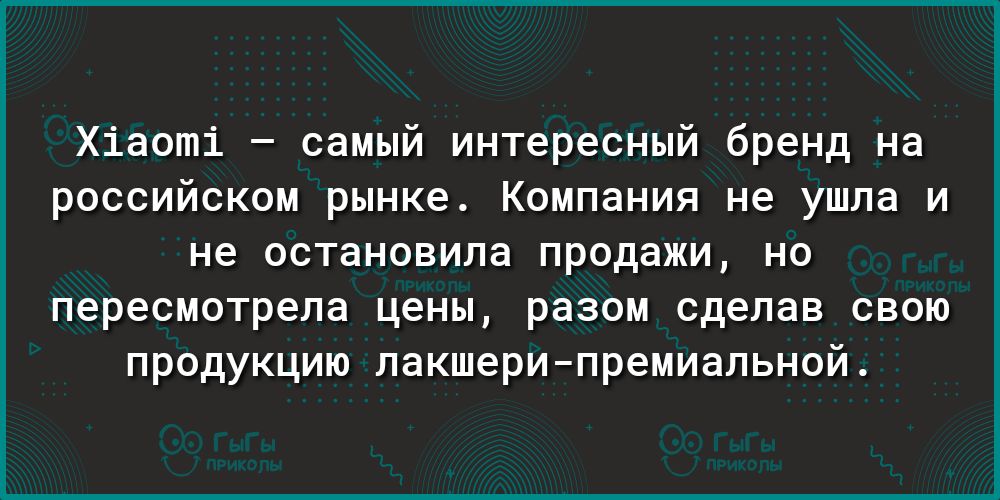 Хіаоті самый интересный бренд на российском рынке Компания не ушла и не остановила продажи но пересмотрела цены разом сделав свою продукцию лакшерипремиальной