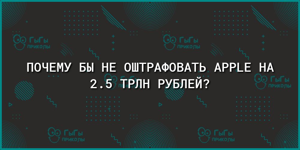 ПОЧЕМУ БЫ НЕ ОШТРАФОВАТЬ АРР_Е НА 25 трлн РУБЛЕЙ