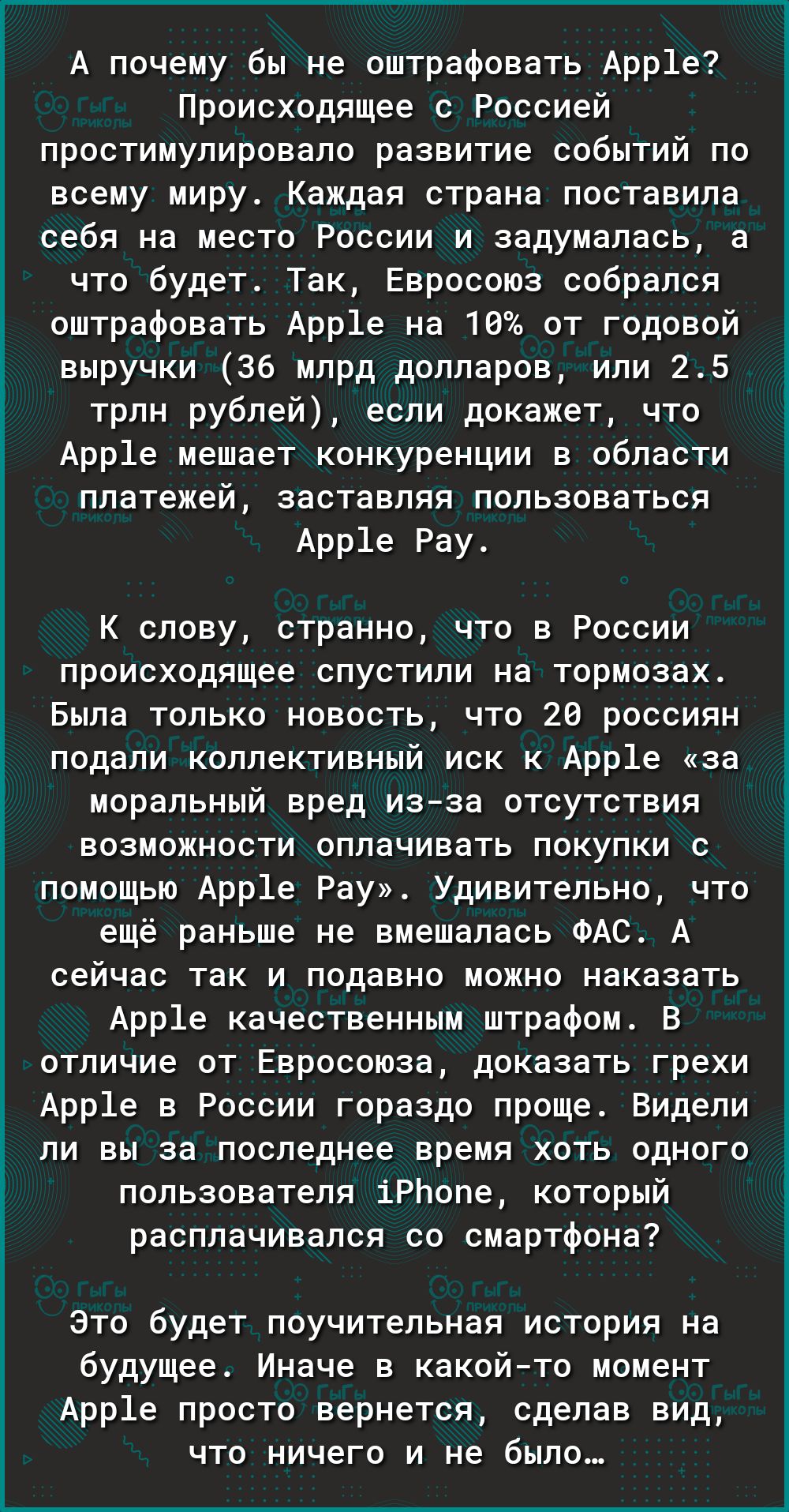 А почему бы не оштрафовать Арр1е Происходящее с Россией простимулировало развитие событий по всему миру Каждая страна поставила себя на место России и задумалась а что будет Так Евросоюз собрался оштрафовать Арр1е на 10 от годовой выручки 36 млрд долларов или 25 трлн рублей если докажет что Арр1е мешает конкуренции в области платежей заставляя пользоваться Арр1е Рау К слову странно что в России пр