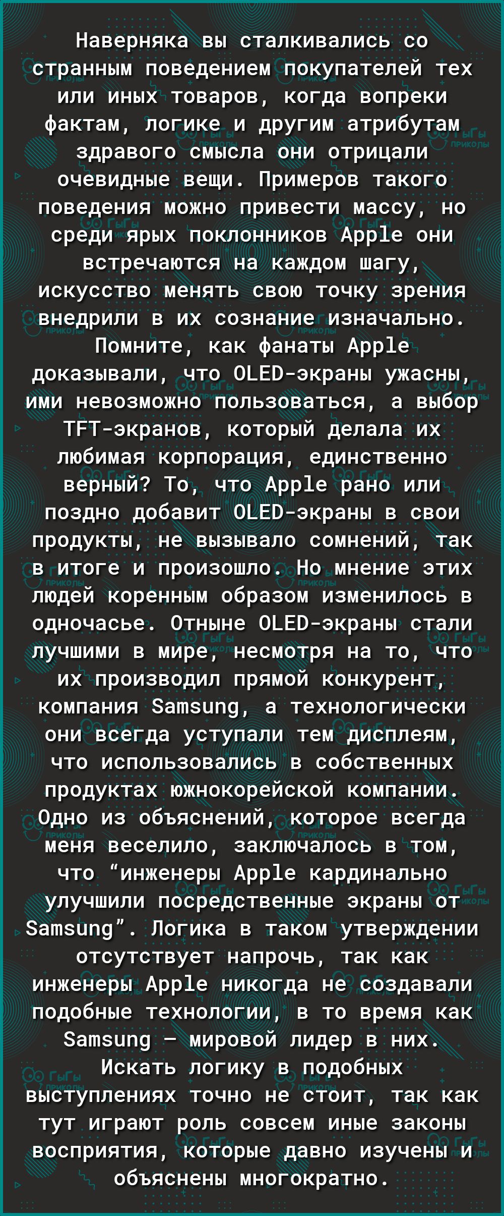 Наверняка вы сталкивались со странным поведением покупателей тех или иных товаров когда вопреки фактам логике и другим атрибутам здравого смысла они отрицали очевидные вещи Примеров такого поведения можно привести массу но среди ярых поклонников Арр1е они встречаются на каждом шагу искусство менять свою точку зрения внедрили в их сознание изначально Помните как фанаты Арр1е доказывали что ОЬЕВэкра