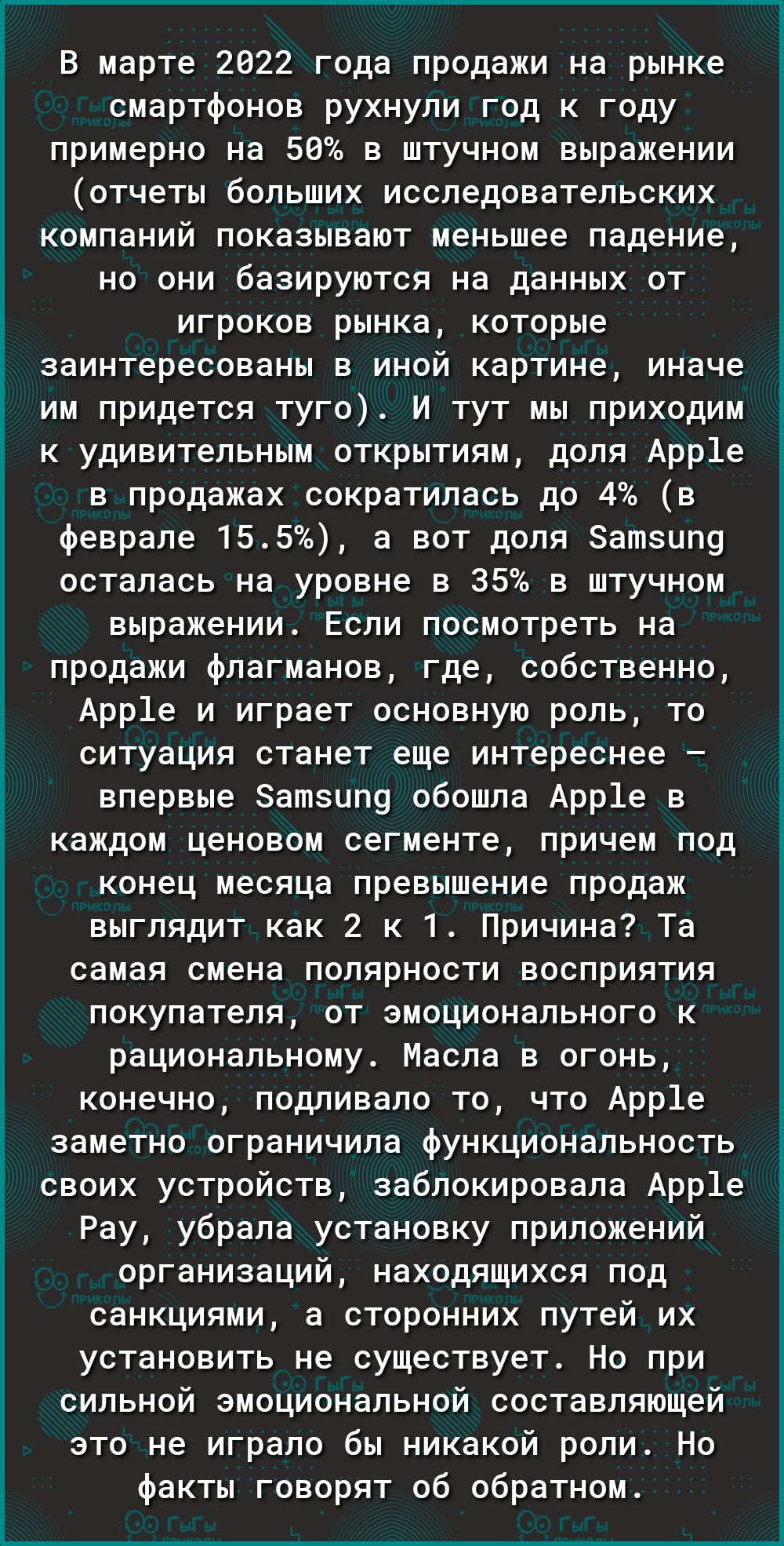 В марте 2022 года продажи на рынке смартфонов рухнули год к году примерно на 50 в штучном выражении отчеты больших исследовательских компаний показывают меньшее падение но они базируются на данных от игроков рынка которые заинтересованы в иной картине иначе им придется туго И тут мы приходим к удивительным открытиям доля Арр1е в продажах сократилась до 4 в феврале 155 а вот доля Затзипу осталась н