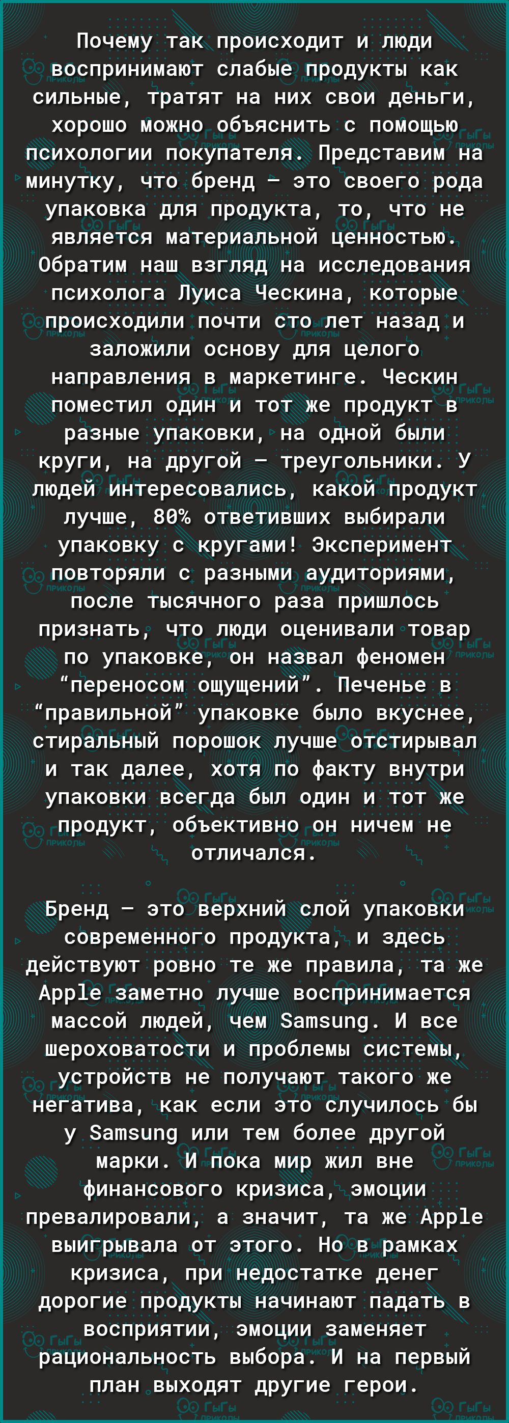 Почему так происходит и люди воспринимают слабые продукты как сильные тратят на них свои деньги хорошо можно объяснить с помощью психологии покупателя Представим на минутку что бренд это своего рода упаковка для продукта то что не является материальной ценностью Обратим наш взгляд на исследования психолога Луиса Ческина которые происходили почти сто лет назад и заложили основу для целого направлен