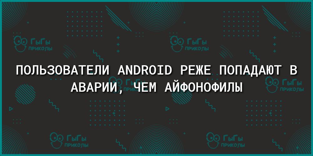 ПОЛЬЗОВАТЕЛИ АМВКОШВ РЕЖЕ ПОПАДАЮТ В АВАРИИ ЧЕМ АЙФОНОФИЛЫ