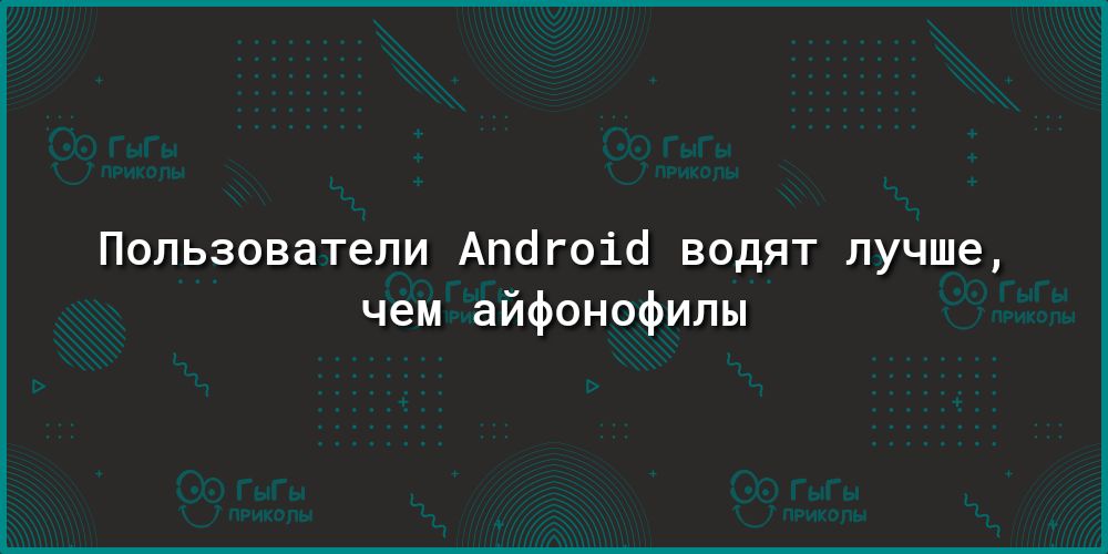 Пользователи Апогоіо водят лучше чем айфонофилы