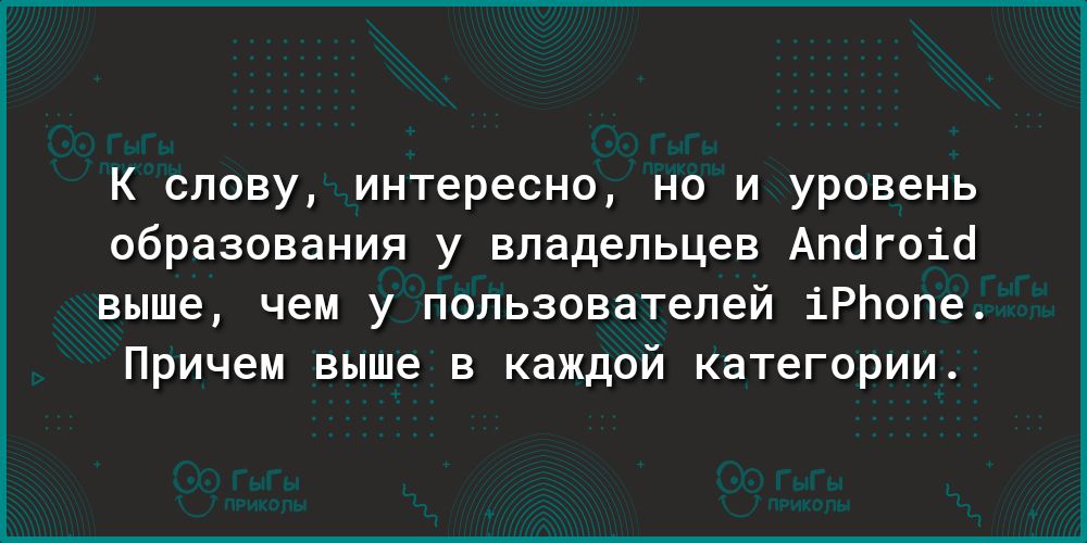 К слову интересно но и уровень образования у владельцев Апогоіо выше чем у пользователей іРЬопе Причем выше в каждой категории