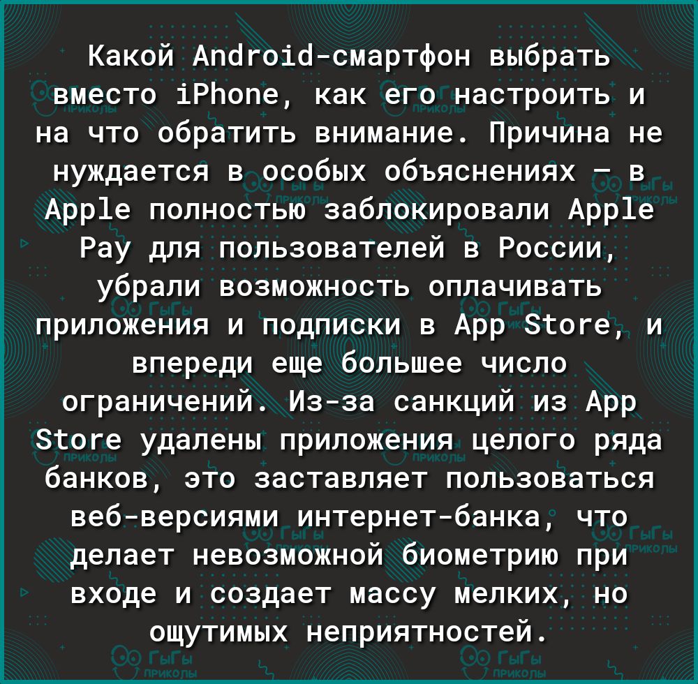 Какой Апёгоіо смартфон выбрать вместо іРЬоле как его настроить и на что обратить внимание Причина не нуждается в особых объяснениях в Арр1е полностью заблокировали Арр1е Рау для пользователей в России убрали возможность оплачивать приложения и подписки в Арр Згоге и впереди еще большее число ограничений Изза санкций из Арр Згоге удалены приложения целого ряда банков это заставляет пользоваться веб