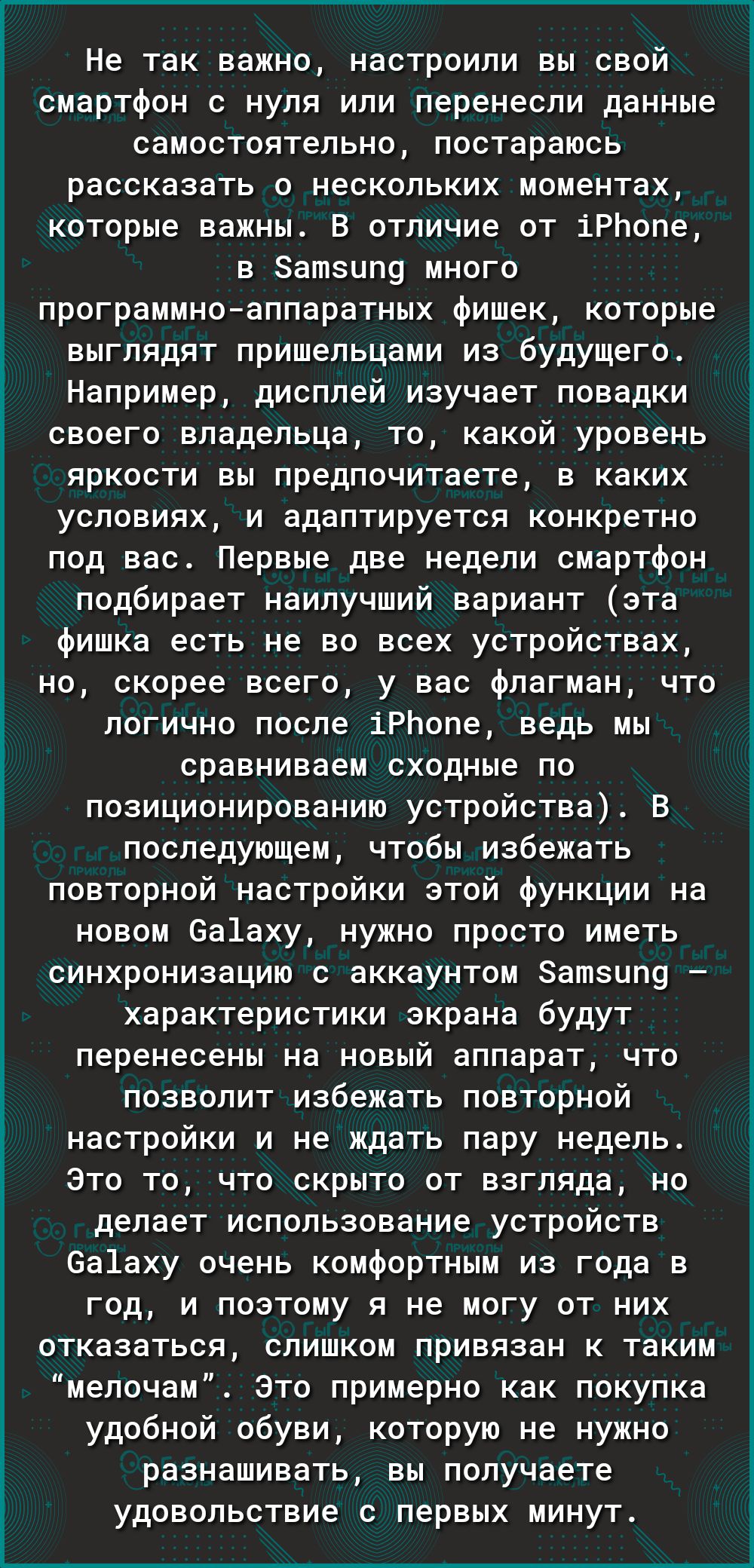 Не так важно настроили вы свой смартфон с нуля или перенесли данные самостоятельно постараюсь рассказать о нескольких моментах которые важны В отличие от іРЬопе в Зашацпо много программноаппаратных Фишек которые выглядят пришельцами из Будущего Например дисплей изучает повадки своего владельца то какой уровень яркости вы предпочитаете в каких условиях и адаптируется конкретно под вас Первые две не