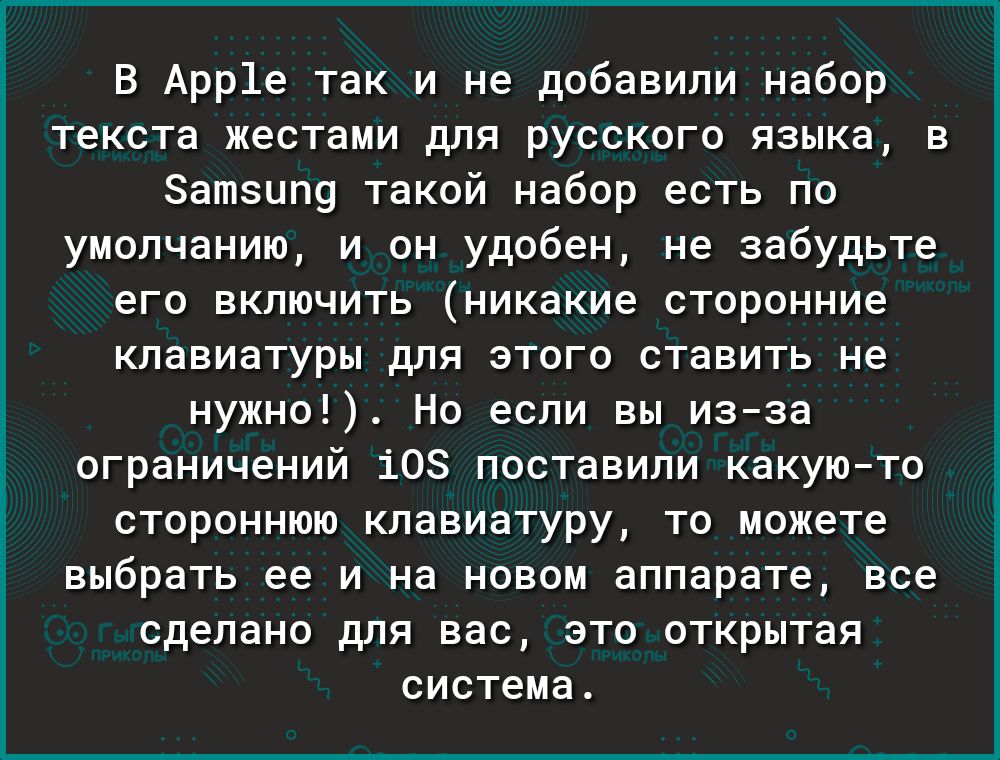 В Арр1е так и не добавили набор ТЕКСТЗ жестами ДЛЯ РУССКОГО ЯЗЫКЕ Е Зашзипц такой набор есть по умолчанию и он удобен не забудьте ЕГО БКПШЧИТЬ никакие СТОРОННИЕ клавиатуры ДЛЯ ЭТОГО ставить не нужно Но если вы изза ограничений 10 поставили какую то сторонним клавиатуру то можете выбрать ее И НЕ НОВОМ аппарате Все сделано для вас это открытая система
