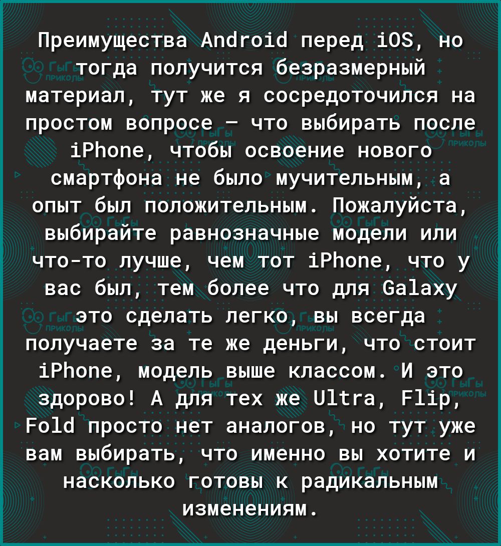Преимущества Апсігоіо перед 108 но тогда получится безразмерный материал тут же я сосредоточился на простом вопросе что выбирать после іРпопе чтобы освоение нового смартфона не было мучительным а опыт был положительным Пожалуйста выбирайте равнозначные модели или чтото лучше чем тот іРНопе что у вас был тем более что для 6а1аху это сделать легко вы всегда получаете за те же деньги что стоит іРЬопе