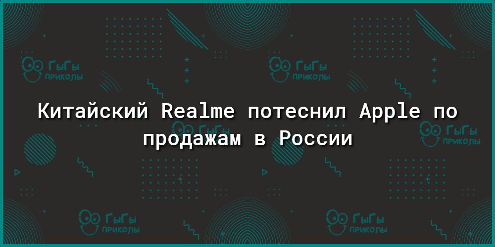 Китайский пеа1ше потеснил Арр1е по продажам в России