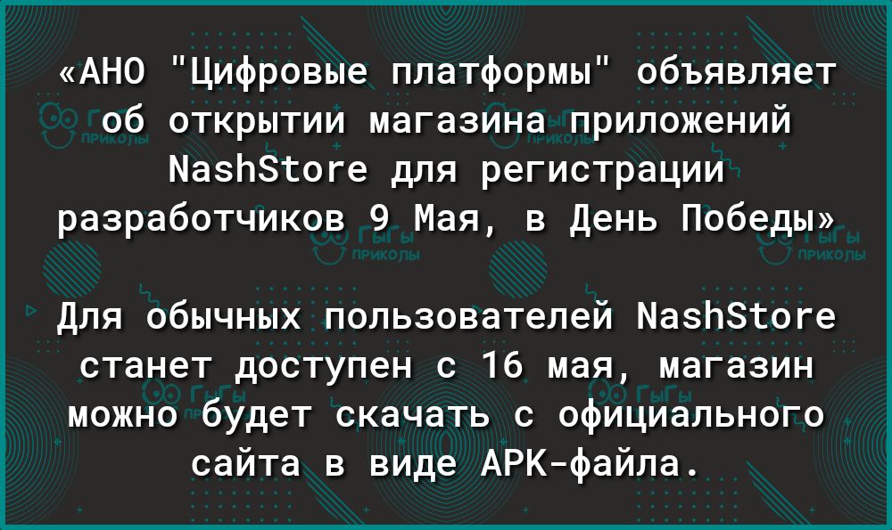 АНО Цифровые платформы объявляет об открытии магазина приложений МазЬЗгоге для регистрации разработчиков 9 Мая 5 день Победы для обычных пользователей Мазпзтдге станет доступен с 16 мая магазин можно будет скачать с официального сайта в виде АРКфайпа