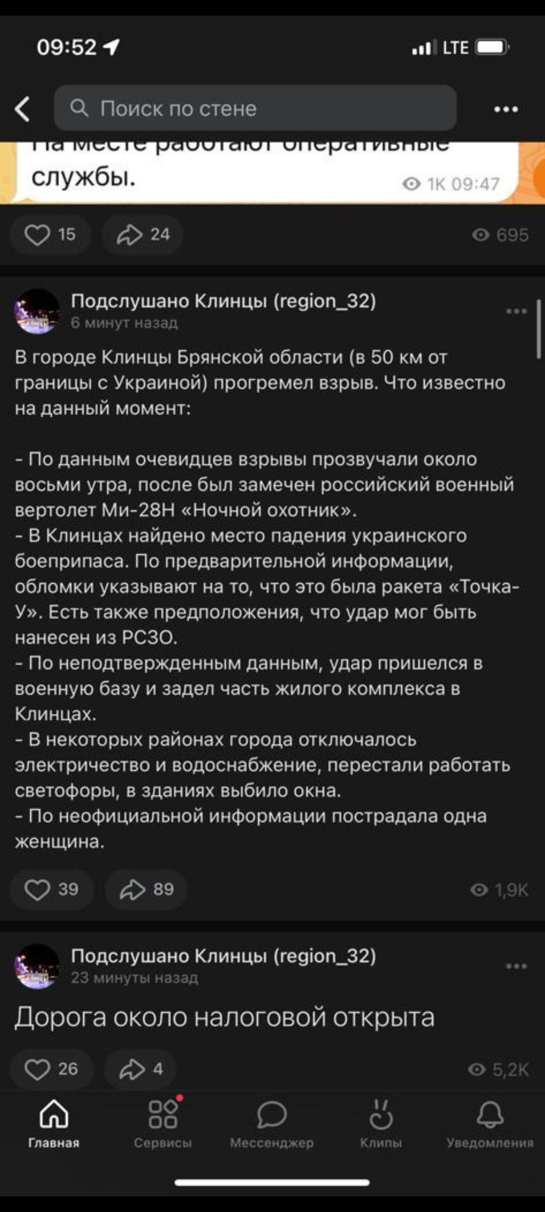 0952 4 не _ Поиск по стене 15 д и Подспушаио Клинцы гезіоп_32 в городе Клинцы воинской области в 50 км от границы с Украина прогремел взрыв что известно на данный моменг _ По данным очевидцев взрывы прозвучали около восьми утра после был замечен российский военный вертолет Миаан Ночной окотиик _ Клинцак найдено место падения украинского бпеприпаса По преднаритепьипй информации обломки указывают на