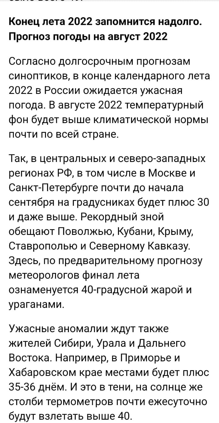 Конец лета 2022 запомнится надолго Прогноз погоды на август 2022 Согласно долгосрочным прогнозам синоптиков в конце календарного лета 2022 в России ожидается ужасная погода В августе 2022 температурный фон будет выше климатической нормы почти по всей стране Так в центральных и северооападных регионах РФ в том числе в Москве и СанктПетербурге почти до начала сентября на градусниках будет плюс 30 и 