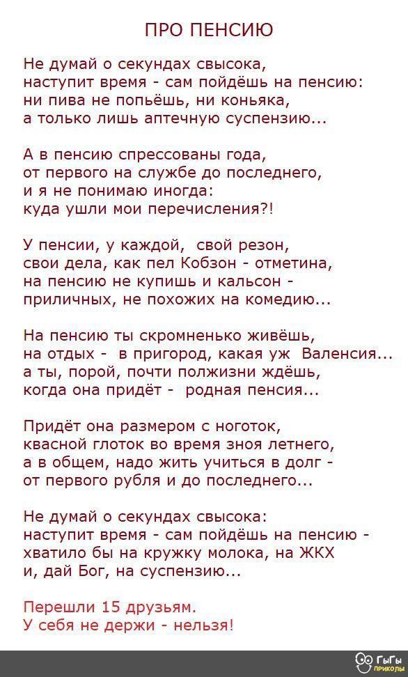 ПРО ПЕНСИЮ Не думай о секундах свысока наступит время сан пойдешь на пенсию ни пива не попьёшь ни коньяка а только лишь аптечную суспензию А в пенсию спрессованы года от первого на службе до последнего и я не понимаю иногд куда ушли нои перечисления У пенсии у каждой свой резон свои дела как пел Кобзон отметина на пенсию не купишь и кальсон приличных не похожих на комедию На пенсию ты скромненько 