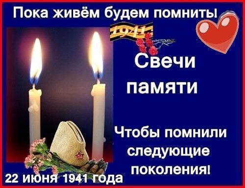 Пока живём будем помниты Свечи ПЗМЯТИ ЪЧтобы помнили следующие поколения 22 иён штда