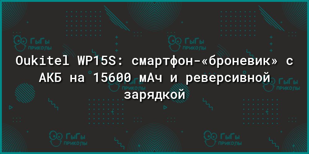 0ик1се1 153 смартфонброневик АКБ на 15689 иАч и реверсивиой зарядкой