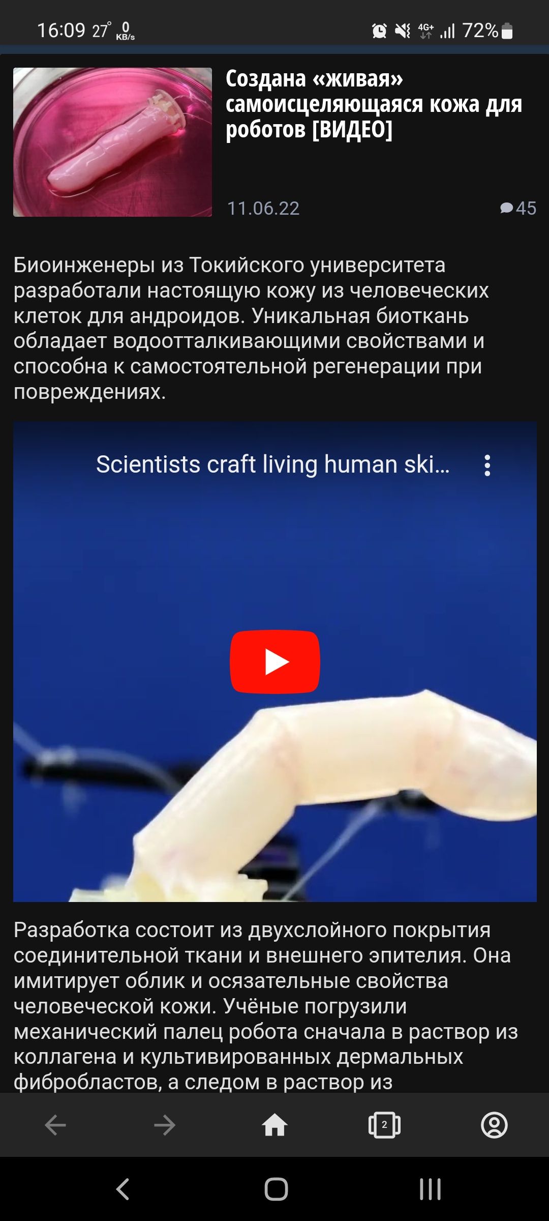 1609 273 В 1 72 Создана живая самоищеляющаяся кожа для роботов ВИДЕО По 75 45 Биоинженеры из Токийского университета разработали настоящую кожу из человеческих клеток для андроидов Уникальная биоткань обладает водоотталкивающими свойствами и способна к самостоятельной регенерации при повреждениях Зсіепіізтз сгап іуіп9 Нитап 5Кі Разработка состоит из двухслойного покрытия соединительной ткани и вне