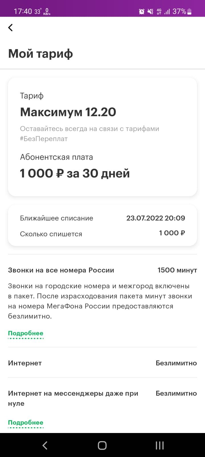 Мой тариф Тариф Максимум 1220 Абонентская ППЗТЭ 1000 9 за 30 дней Ближайшее списание 23072022 2009 Сколько слишетсн 1000 в Звонки на все номера России 1500 минут Звонки на городские номера и межюрод включены в пакет После израсходования Пакета минут звонки на номера МегаФона России предоставляются безпимитно 6 Интернет Безлимитнс Интернет на мвссанджвры даже при Безпимито нуле
