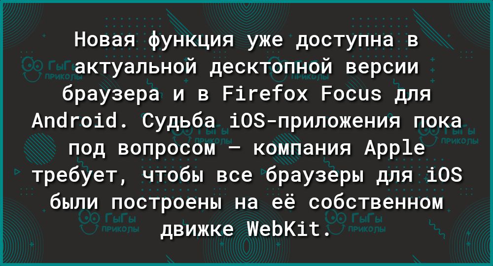 Новая функция уже доступна актуальной десктопной версии браузера и в Рігегох Росиз для Апагоіп Судьба іозприпожения пока под вопросом компании Арр1е требует чтобы все браузеры для 108 были построены на её собственном движке ИеЬКіт