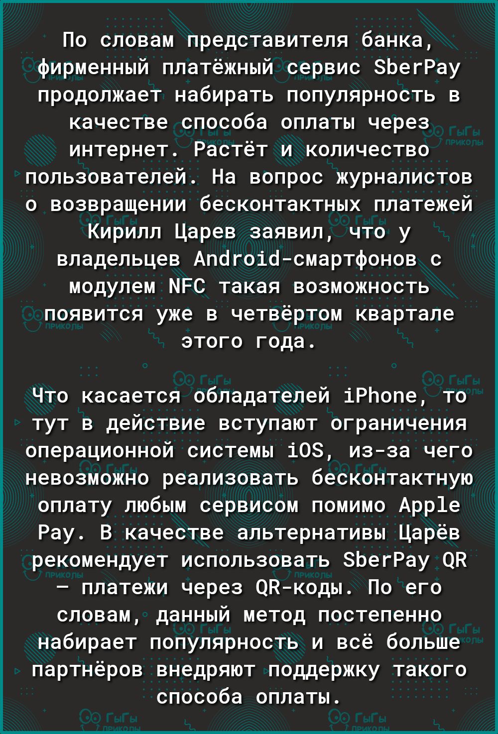 По словам представителя банка фирменный платёжный сервис ЗЬегРау продолжает набирать популярность в качестве способа оплаты через интернет Растёт и количество пользователей На вопрос журналистов о возвращении бесконтактных платежей Кирилл Царев заявил что у владельцев Апогоіо смартфонов с модулем МРС такая возможность появится уже в четвёртом квартале этого года Что касается обладателей іРИопе то 