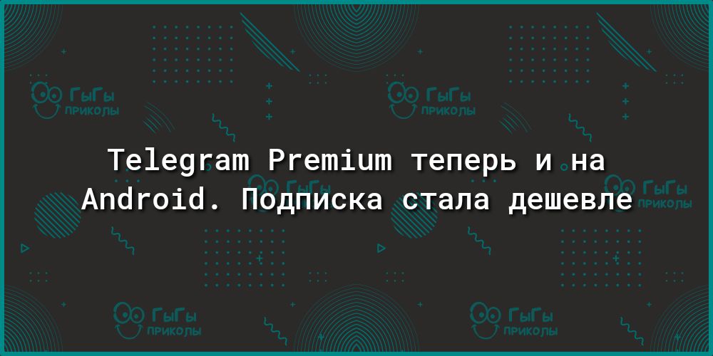 Те1е9гат Ргетіит теперь и на Апсігоісі Подписка стала дешевле