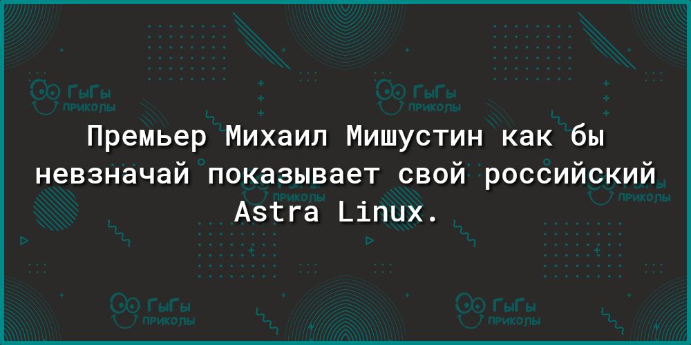 Премьер Михаил Мишустин как бы невзначай показывает свой российский Азы а іпцх