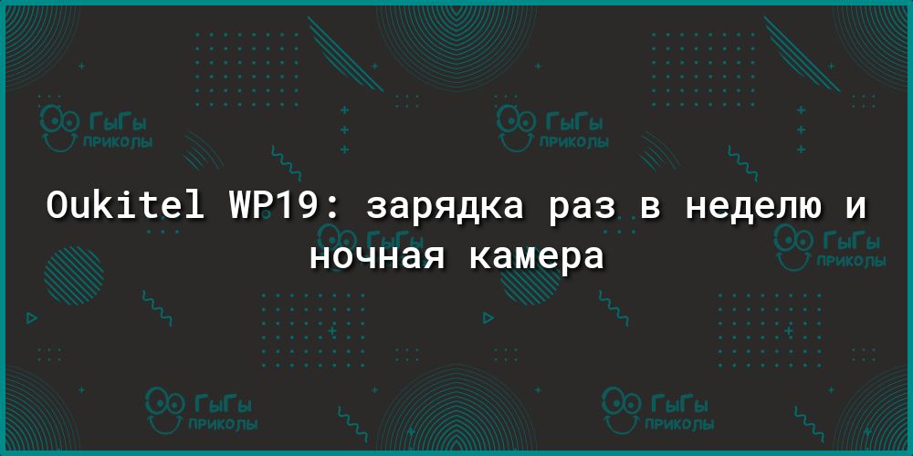 ОиКіЁе1 19 зарядка раз в неделю и ночная камера