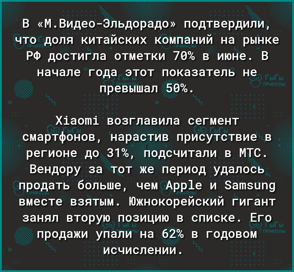 в МВидеоЭльдорадо подтвердили ЧТО ДОПЯ КИТЕЙСКИХ компаний на РЫНКЕ РФ достигла отметки 78 в июне В начале года этот показатель не превышал 58 Хіаогпі возглавила сегмент смартфонов нарастив присутствие в регионе до 31 подсчитали в МТС Вендору за тот же период удалось продать больше чем Арр1е и Затзипу вместе взятым Южнокорейский гигант занял ЕТОРУЮ ПОЗИЦИИ В списке ЕГО продажи упали на 62 в годовом