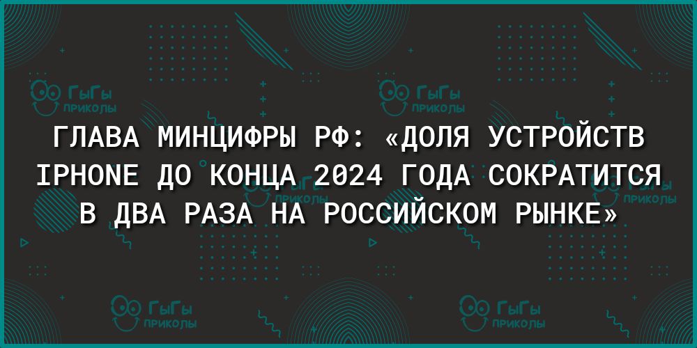 ГЛАВА МИНЦИФРЫ РФ дОЛЯ УСТРОЙСТВ 1РН0МЕ до КОНЦА 2824 ГОДА СОКРАТИТСЯ В дВА РАЗА НА РОССИЙСКОМ РЫНКЕ