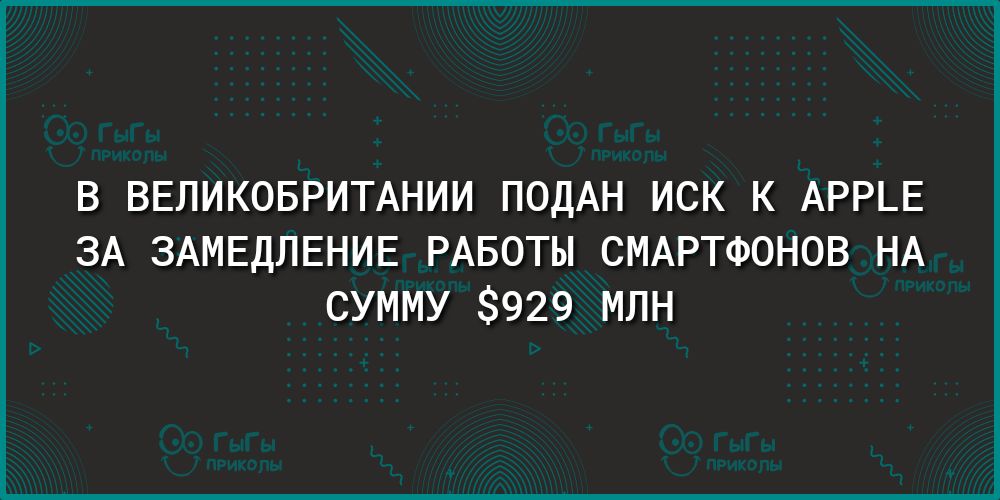 В ВЕЛИКОБРИТАНИИ ПОДАН ИСК К АРР_Е ЗА ЗАМЕДПЕНИЕ РАБОТЫ СМАРТФОНОВ НА СУММУ 929 МПН