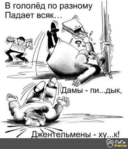 В гопопёд по разному Падает всяк ен епьмены х к гыгы