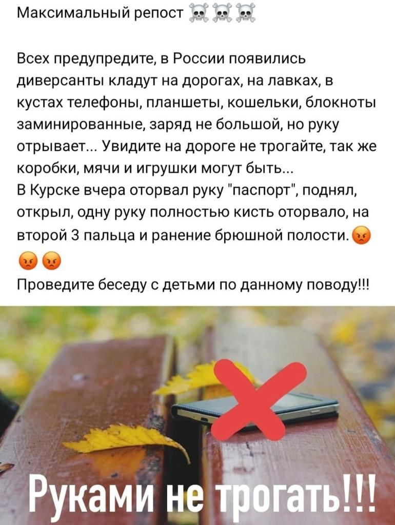 Максимальный репост д ев Всех предупредите в России появились диверсанты кладут на дорогах на лавках в устах телефоны планшеты кошельки блокноты заминированные заряд не большой но руку отрывает Увидите на дороге не трогайте так же коробки мячи и игрушки могут быть В Курске вчера оторвал руку паспор поднял открыл одну руку полностью кисть оторвало на второй 3 пальца и ранение брюшной полости Провед