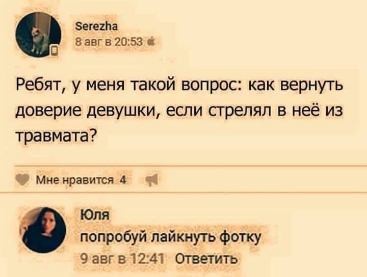 Зита внвгн 2053 Ребят у меня такой вопрос как вернуть доверие девушки если сгрепял в неё из травмата Мне нравится 4 11 Кия пппрббуйпайкмурь фотку 9 авг в 1241 Ответить