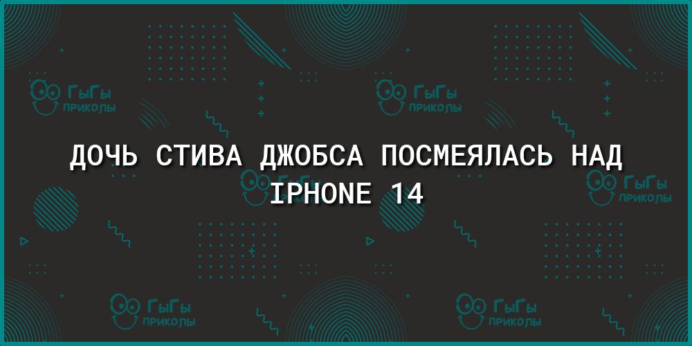 дОЧЬ СТИВА дЖОБСА ПОСМЕЯПАСЬ НАД ШРНОМЕ 14