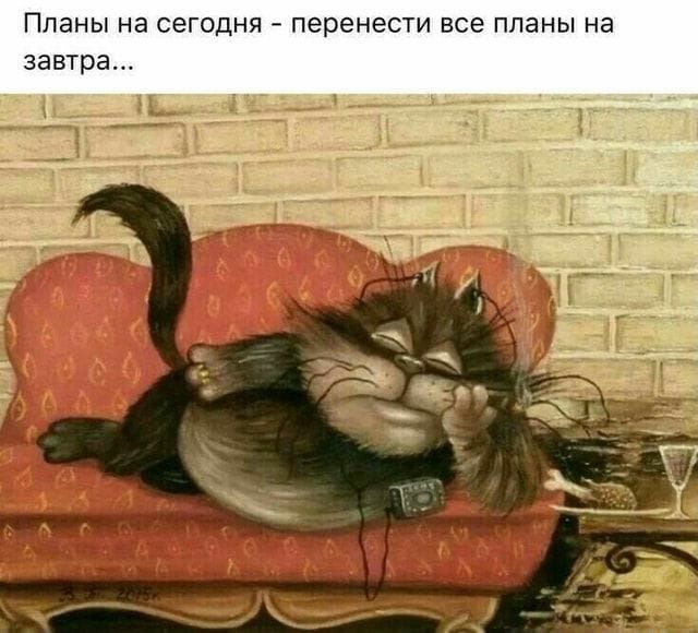 Планы на сегодня перенести все планы на завтра