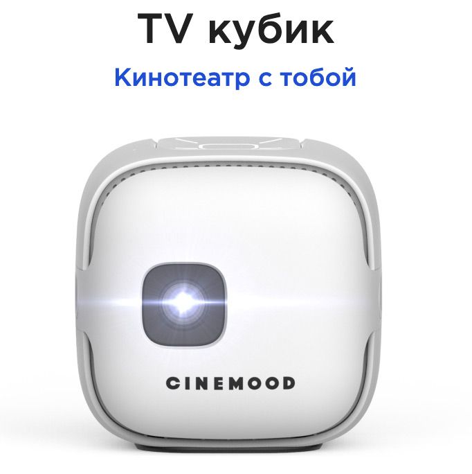 Т кубик Кинотеатр с тобой ЕИ