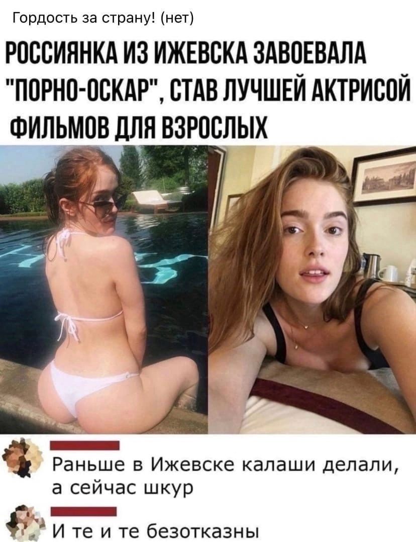 гордость за страну нет РПССИЯНКА ИЗ ИЖЕВБКА ЗАВОЕВАЛА ПОРНП ШЖАР СТАВ ЛУЧШЕЙ АКТРИСОЙ ФИПРМОВ дЛЯ ВЗРОСЛЫХ Раньше в Ижевске капаши делали а сейчас шкур _ И те и те безотказны