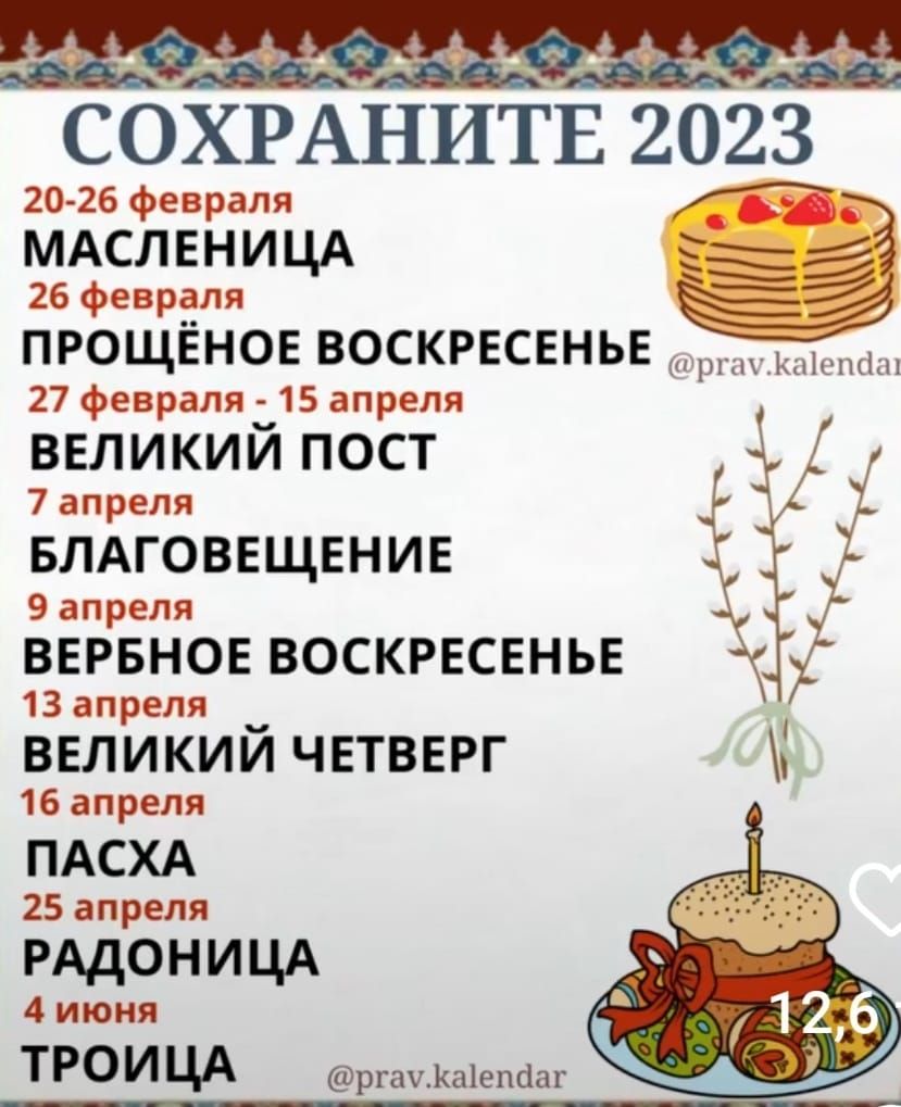 СОХРАНИТЕ 2023 20 26 февраля МАСЛ ЕН И ЦА 55 25 февраля _ ПРОЩЕНОЕ ВОСКРЕСЕНЬЕ 27 февраля 15 апреля ВЕЛИКИЙ ПОСТ 7апреля БЛАГОВЕЩЕНИЕ 9 апреля ВЕРБНОЕ ВОСКРЕСЕНЬЕ к 13 апреля ввликий ЧЕТВЕРГ 16 апреля ПАСХА 25 апреля РАДОНИЦА 4 июня тгоицд ршмывпааг