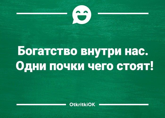 _в_ Богатство внутри нас Одни почки чего стоят тток