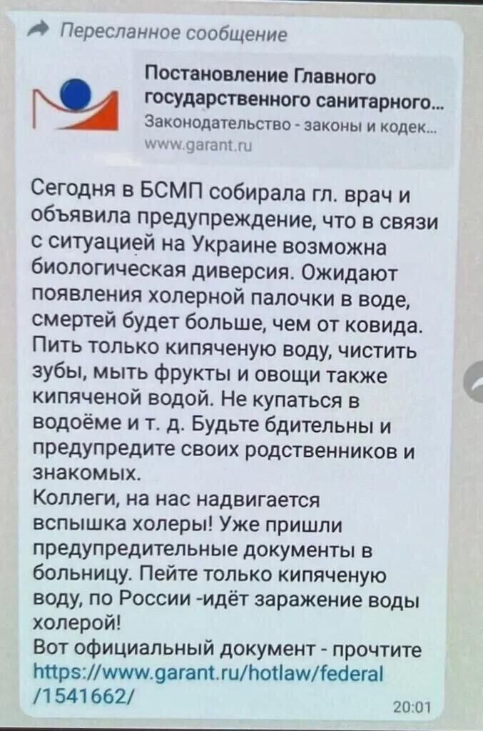 Пересланное сообщение Постановление Главного государственного санитарного Законодательство законы и кодек ц Сегодня в БСМП собирала гп врач и объявила предупреждение что в связи с ситуацией на Украине возможна биологическая диверсия Ожидают появления хоперной папочки в воде смертей будет больше чем от ковида Пить только кипяченую воду чистить зубы мыть фрукты и овощи также кипяченой водой Не купат