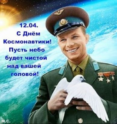 1204 С днём Космаиавтики Пусть идеб буде пой