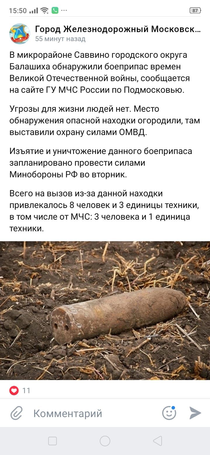1550 Город Железнодорожный Моековск из мини назад В микрорайоне Саввино городского округа Балашиха обнаружили боеприпас времен Великой Отечественной войны сообщается на сайте ГУ МЧС России по Подмосковью Угрозы для жизни людей нет Место обнаружения опасной находки огородили там выставили охрану силами ОМВД Изъятие и уничтожение данного боеприпаса запланировано провести силами Минобороны РФ во втор