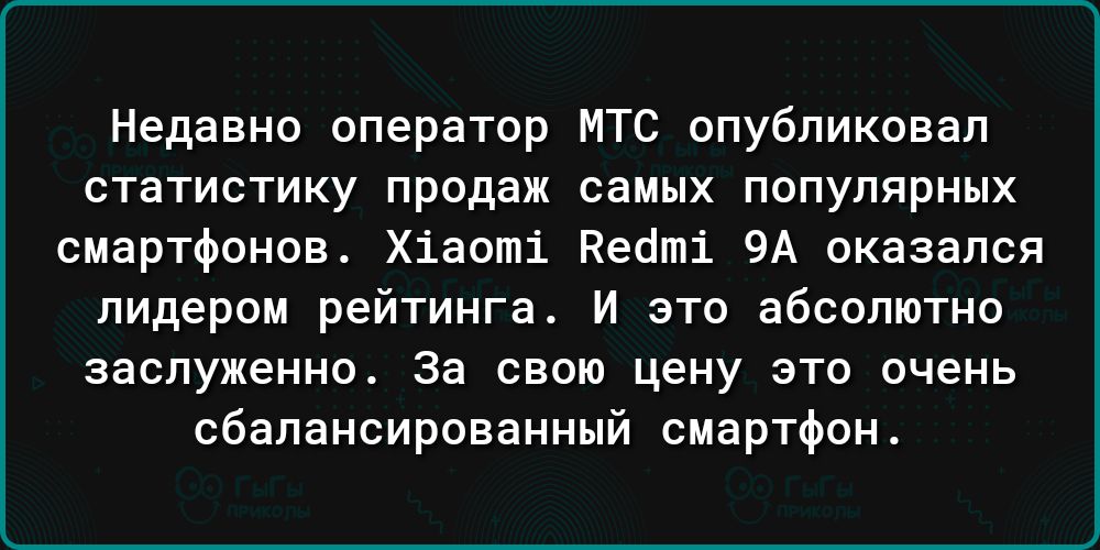 Недавно оператор МТС опубликовал статистику продаж самых популярных смартфонов Хіаогпі Кеамі оказался лидером рейтинга И эта абсолютно ЗЗСПУЖЕННО За СВОЮ ЦЕНУ ЭТО очень сбалансированный смартфон