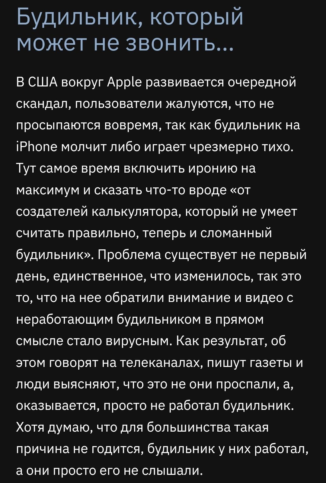 Будильник который может не звонить В США вокруг Аррів развивается очередной скандал пользователи жалуются что не просыпаются вовремя так как будильник на іРЬопе молчит либо играет чрезмерно тихо Тут самое время включить иронию на максимум и сказать что то вроде от создателей калькулятора который не умеет считать правильно теперь и сломанный будильник Проблема существует не первый день единственное