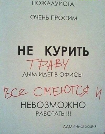 пожмуйси ОЧЕНЬ ПРОСИМ не курить тии АЫМ ИАЕТ В ОФИСЫ смеют И НЕВОЗМОЖНО РАБОТАТЬ ААМИНисюоция