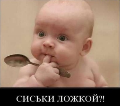 СИСЬКИ ЛОЖКОЙ