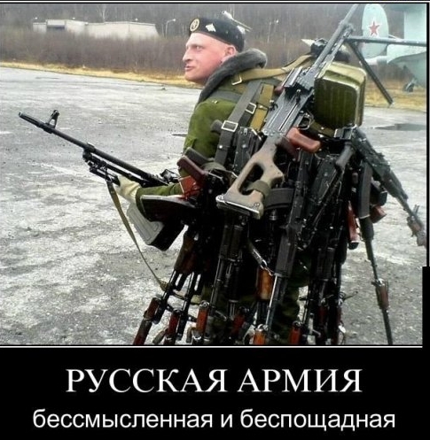 РУССКАЯ АРМИЯ бессмысленная и беспощадная