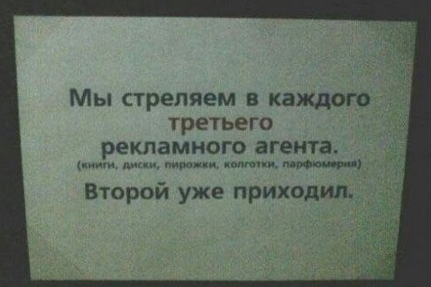 Мы стреляем в каждого третьего рекламного агента цыпочки п Второй уже приходил