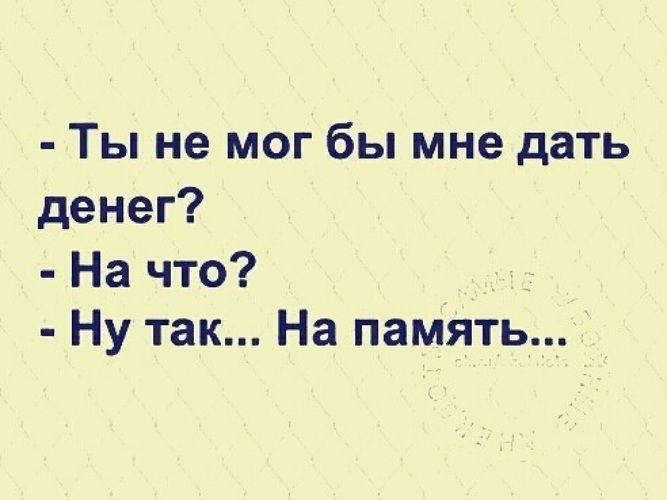 Ты не мог бы мне дать денег На что Ну так На память